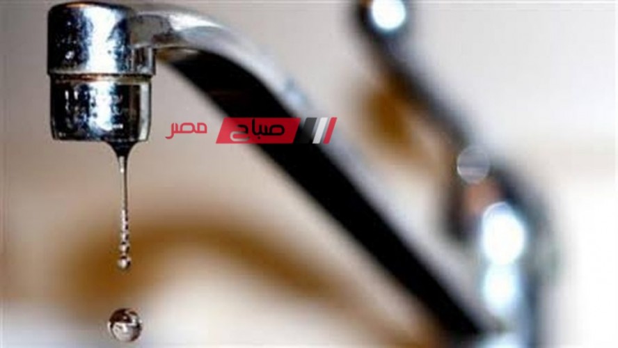 غدًا الإثنين انقطاع مياه الشرب لمده 8 ساعات عن بعض المناطق في دمياط .. تعرف عليها