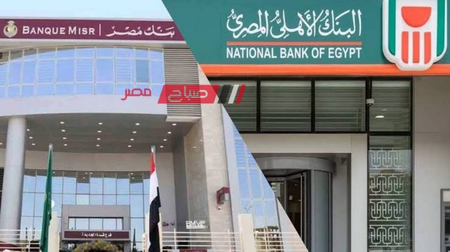 استمرار طرح شهادات بنك مصر والبنك الأهلي المصري بفائدة سنوية 27‎%‎