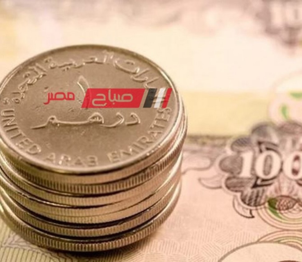 استقرار أسعار الدرهم الإماراتي اليوم السبت 11-5-2024 بالبيع والشراء في البنوك