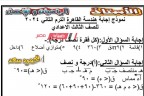اجابات امتحان الهندسة محافظة القاهرة للشهادة الاعدادية الترم الثاني 2024
