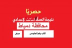 ظهور نتيجة 3 اعدادي ترم ثاني 2024 محافظة دمياط