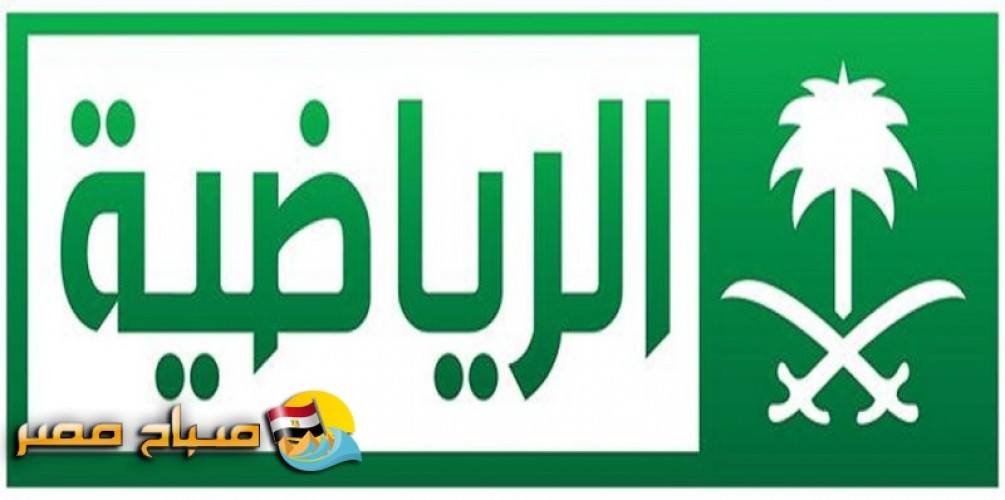 القنوات الرياضية السعودية تنقل مباراة السعودية وغانا اليوم الثلاثاء