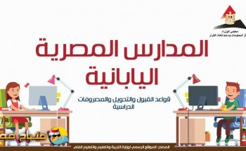 إعلان نتيجة المقبولين بالمدارس المصرية اليابانية للعام الدراسي القادم اليوم