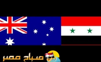موعد مباراة سوريا وأستراليا اليوم الثلاثاء 2017\10\10 الملحق الاسيوى
