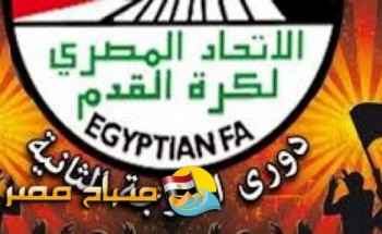جدول ترتيب دوري الدرجة الثانية المصري المجموعة الثالثة بحرى