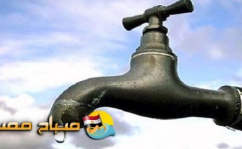قطع مياه الشرب عن ثمانية مناطق بالاسكندرية اليوم الثلاثاء حتى الساعة 8 مساءً.. تعرف على المناطق