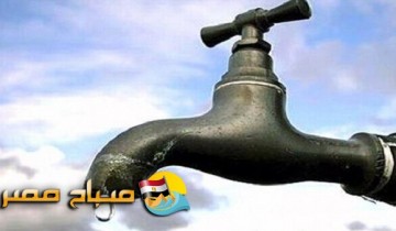مياه الشرب تعلن انقطاع الخدمة عن 9 مناطق بالجيزة مساء اليوم .. تعرف عليها
