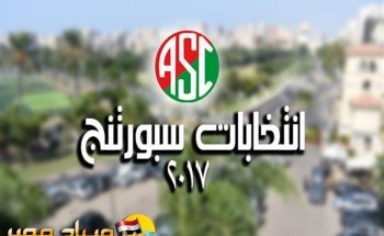 رسميا احمد وردة رئيس لنادى سبورتنج ..سامح عادل السنوسي نائب