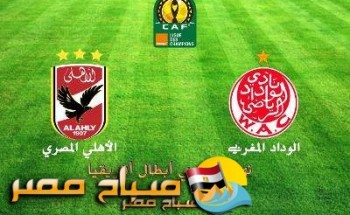 التشكيل الرسمى للاهلى فى مباراة الوداد المغربى اياب نهائى افريقيا
