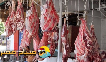 اسعار اللحوم البلدي والمستوردة اليوم الثلاثاء 2-10-2018 بمحافظة الإسكندرية