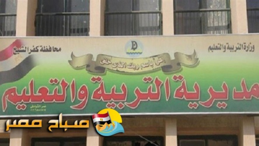 جدول امتحانات الفصل الدراسي الأول محافظة كفر الشيخ