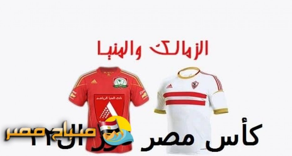 موعد مباراة الزمالك مع المنيا اليوم الخميس فى كأس مصر