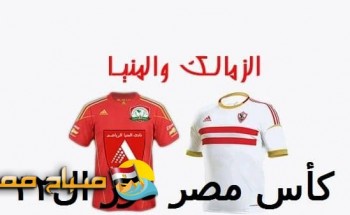 موعد مباراة الزمالك مع المنيا اليوم الخميس فى كأس مصر