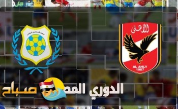 موعد مباراة الأهلى مع الإسماعيلى اليوم الاثنين الدورى المصرى