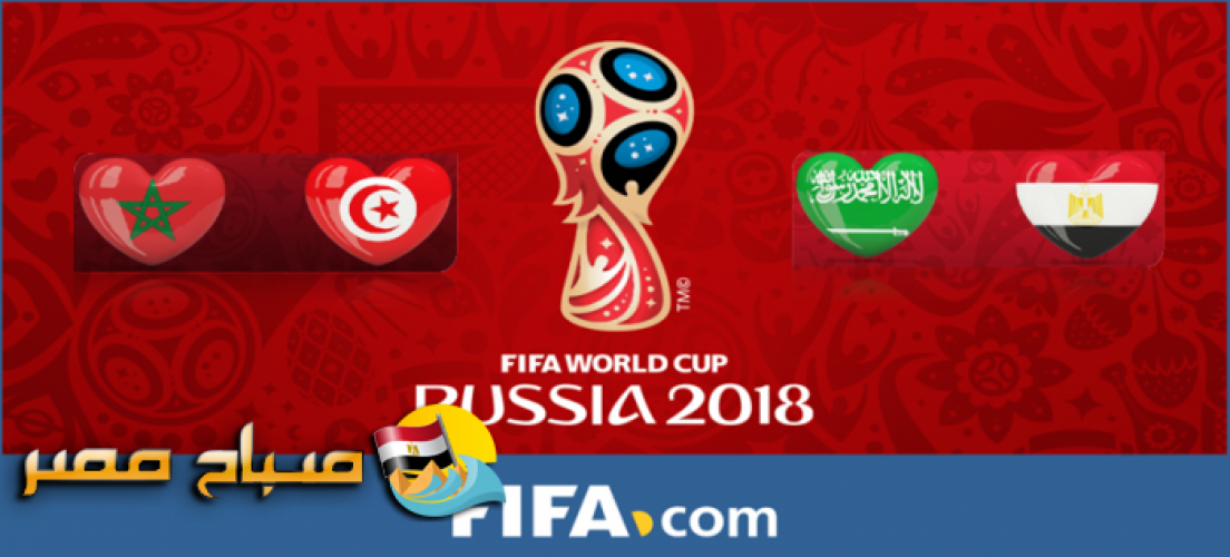 تعرف على مجموعة مصر في كأس العالم 2018 بروسيا