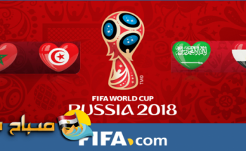 تعرف على مجموعة مصر في كأس العالم 2018 بروسيا