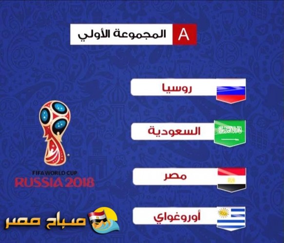 تعرف على مواعيد مباريات منتخب مصر في كأس العالم