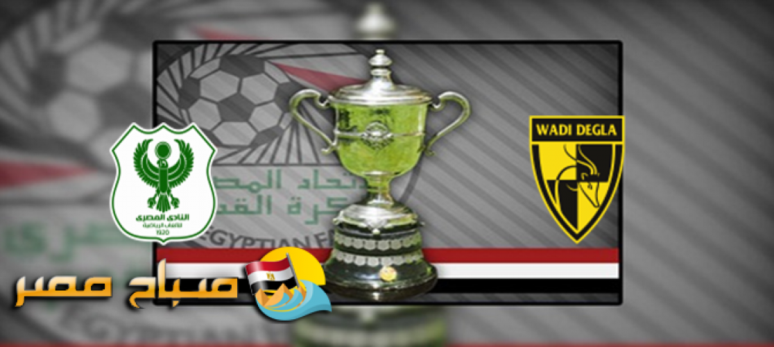 موعد مباراة وادى دجلة والمصرى اليوم السبت دور 16 كأس مصر