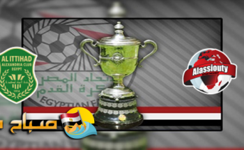موعد مباراة الاسيوطى والاتحاد السكندرى اليوم الاثنين دور 16 كأس مصر