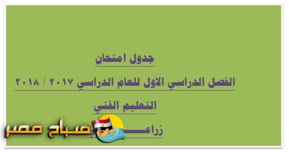 جدول امتحانات التيرم الاول للفنى الزراعى  2017/2018 محافظة الغربية