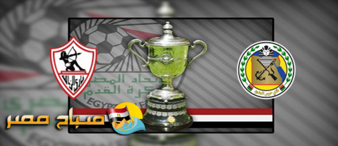 نتيجة وملخص مباراة الزمالك وحرس الحدود اليوم الخميس كأس مصر