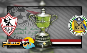 موعد مباراة حرس الحدود والزمالك اليوم الخميس دور 16 كأس مصر