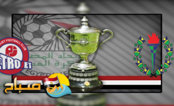 موعد مباراة سموحة وبتروجيت اليوم الجمعة دور 16 كأس مصر