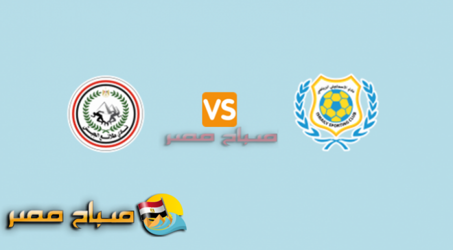 موعد مباراة الاسماعيلى وطلائع الجيش اليوم الثلاثاء الجولة 14 الدورى المصرى