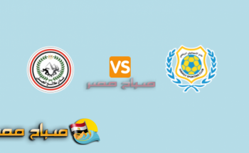 موعد مباراة الاسماعيلى وطلائع الجيش اليوم الثلاثاء الجولة 14 الدورى المصرى