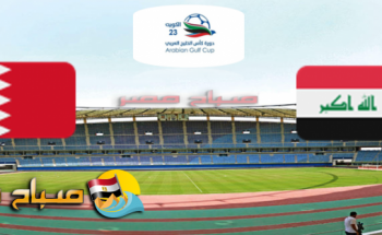 موعد مباراة البحرين والعراق اليوم السبت بطولة خليجى 23