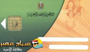 التموين توضح حقيقة إلغاء بطاقات التموين لمن لم يصوت فى انتخابات الرئاسة 2018