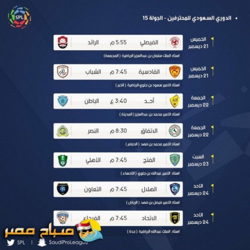 مواعيد مباريات الجولة 15 من الدوري السعودي للمحترفين