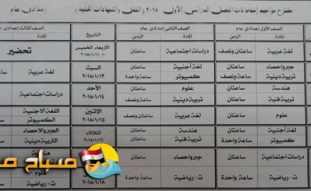 جداول امتحانات المرحلة الاعدادية الفصل الدراسي الاول للعام 2017-2018 بمحافظة بورسعيد