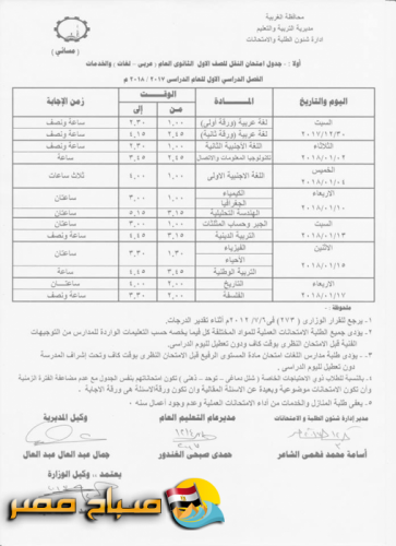 جدول امتحانات المرحلة الثانوية 2017/2018 محافظة الغربية