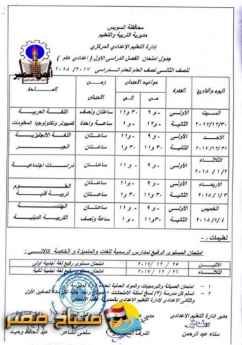 جداول امتحانات جميع المراحل التعليمية الفصل الدراسي الاول للعام 2017-2018 بمحافظة السويس