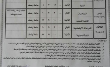 جداول امتحانات جميع المراحل التعليمية الترم الاول للعام 2017-2018 محافظة بني سويف