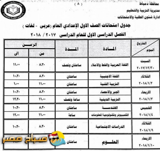جداول امتحانات الفصل الدراسي الأول محافظة دمياط لجميع المراحل 2017/2018