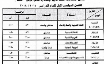 جداول امتحانات الفصل الدراسي الأول محافظة دمياط لجميع المراحل 2017/2018