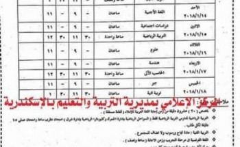 جداول امتحانات المرحلة الاعدادية الفصل الدراسي الاول للعام 2017-2018 بمحافظة الاسكندرية
