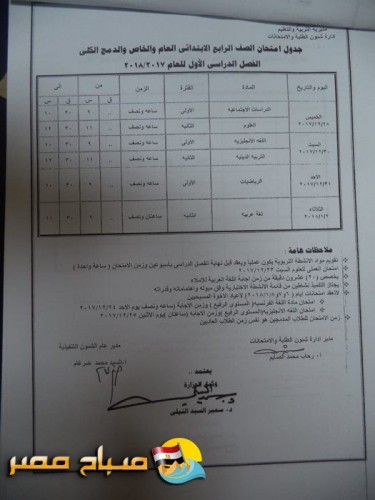 جدول إمتحانات المرحلة الابتدائية الفصل الدراسى الأول 2017/2018 محافظة مطروح