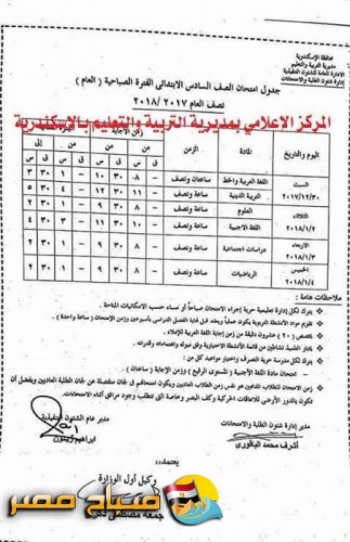 جداول امتحانات المرحلة الابتدائية للترم الاول 2017-2018 بمحافظة الاسكندرية