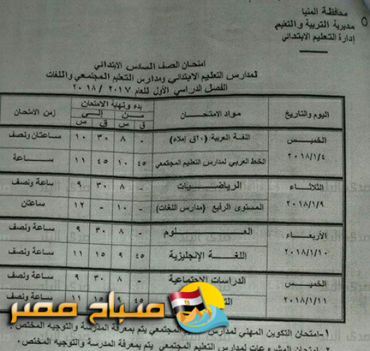 جداول امتحانات الفصل الدراسي الأول للعام 2017-2018 محافظة المنيا