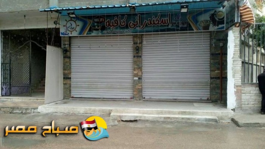 غلق مقهي الإسكندراني كافيه بحي المنتزة فى الاسكندرية