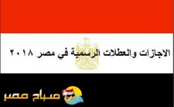 موعد الاجازات الرسمية فى مصر فى العام الجديد 2018