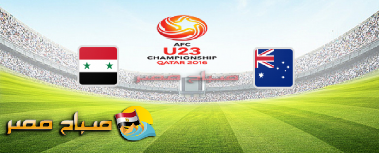 نتيجة مباراة استراليا و سوريا اليوم الخميس بطولة آسيا تحت 23 عام