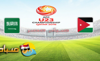 موعد مباراة الاردن والسعودية اليوم الاربعاء بطولة آسيا تحت 23 عام