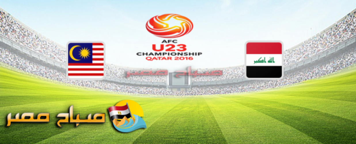موعد مباراة العراق وماليزيا اليوم الاربعاء بطولة آسيا تحت 23 عام