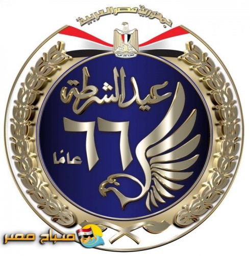 بالصور.. شاهد شعار وزارة الداخلية الجديد بمناسبة عيد الشرطة
