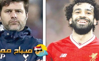 مدرب توتنهام: سأصطحب محمد صلاح إلى ريال مدريد