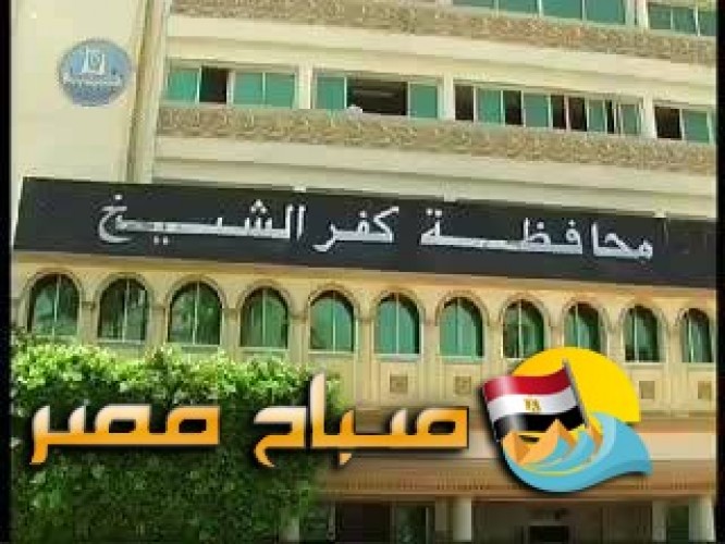 تعرف الآن على جداول امتحانات اخر العام محافظة كفر الشيخ 2018